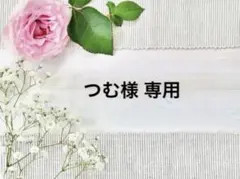 つむ様 専用です