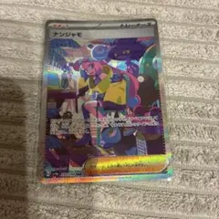 ナンジャモ SAR スカーレット&バイオレット ハイクラスパック シャイニート…