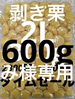 剥き栗2L600gみ様専用