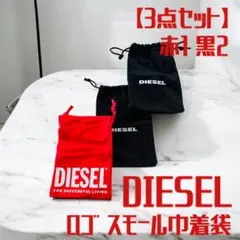 【DIESEL】3点セット！オリジナルロゴスモール巾着袋、赤1黒2、アクセサリー