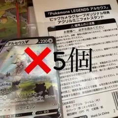 アルセウスV プロモカードとアクリルミニフォトスタンド×5のサムネイル