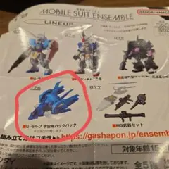 機動戦士ガンダムモビルスーツ アンサンブル