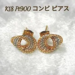 匿名配送 K18 PT900 コンビ ピアス 18金 プラチナ ゴールド 洗浄済