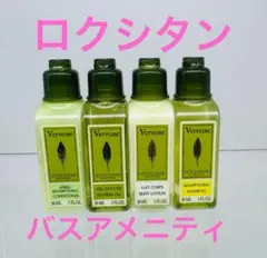 新品【ロクシタン】ホテルバスアメニティ4本セット 各30mL