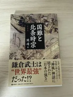 国難と北条時宗