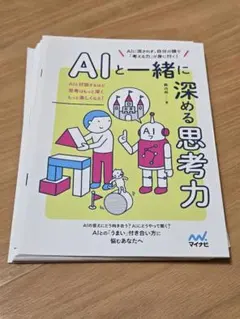 【裁断済】 AIと一緒に深める思考力