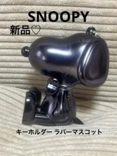SNOOPY スヌーピー メタルキーホルダー ラバーマスコット ブラック