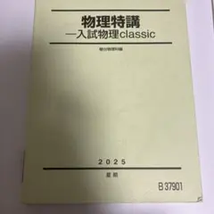 物理特講 入試物理classic 駿台 2025 夏期 物理特講 入試物理classic 駿台 2025 夏期 - メルカリ