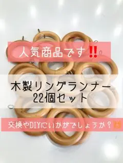 木製カーテンレール リングランナー22個