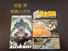2025年最新】鋼の錬金術師 初版 帯の人気アイテム - メルカリ