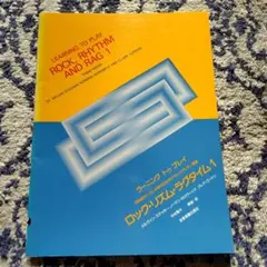 ラーニングトゥプレイ☆ロック・リズム・ラグタイム1