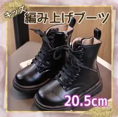 20.5cm 袴　ショートブーツ　子供靴　編み上げブーツ　卒業式　発表会　結婚式