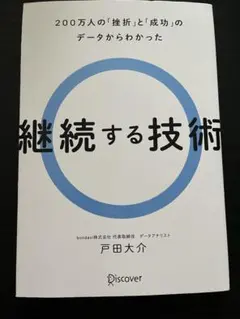 継続する技術　200万人の挫折と成功のデータからわかった
