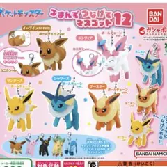 ポケモン つまんでつなげてマスコット12