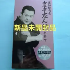 古今亭志ん朝/落語研究会 古今亭志ん朝 全集 下〈8枚組〉 - メルカリ