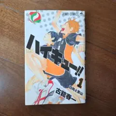 2025年最新】ハイキュー 1巻 初版の人気アイテム - メルカリ