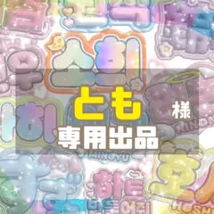 とも様　専用出品