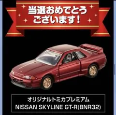 トミカプレミアム SKYLINE GT-R BNR32 キャンペーン 当選品 - メルカリ