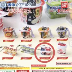 ガチャガチャ 雪印メグミルク ミニチュアチャーム～ヨーグルト＆デザートシリーズ～