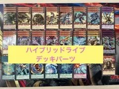 遊戯王ラッシュデュエル　ハイブリッドライブ　デッキパーツ　まとめ売り