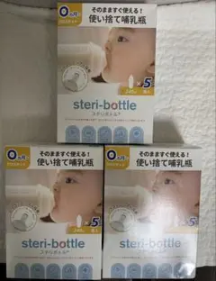 【未開封】使い捨て哺乳瓶　ステリボトル　3箱セット