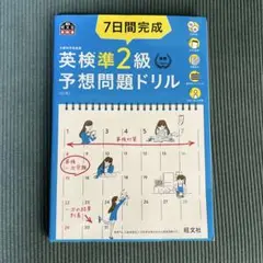 7日間完成 英検準2級 予想問題ドリル　新品未使用　英検