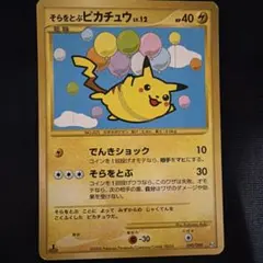 そらをとぶピカチュウ ☆ Pt2 時の果ての絆 090/090 1ED
