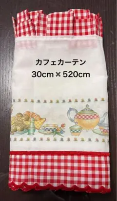 カフェカーテン 520cm ✖️30cm