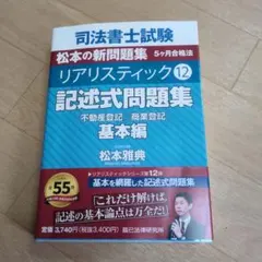 2026年最新】司法書士 リアリスティック 記述式問題集の人気アイテム