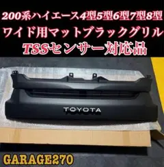 TSSセンサー対応品‼️200系ハイエース4型〜7型TOYOTAグリル‼️説明書付