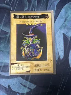 バンダイ版　遊戯王　枠ズレ　闇・道化師のサギー