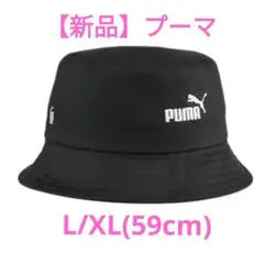 【新品正規品】PUMAプーマ　バケットハット　ブラック　L/XL(59cm)