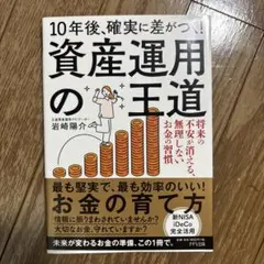10年後、確実に差がつく！資産運用の王道 岩崎陽介