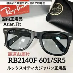 横浜即発RayBanマットブラック✖️ライトグレイRB2140F601/SR5