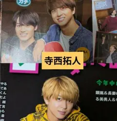 寺西拓人　2誌分　切り抜き Myojo 2017 2018