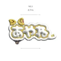 高見文寧】ME:I ぷっくりネームプレート かぷっこふれんず みてコレ
