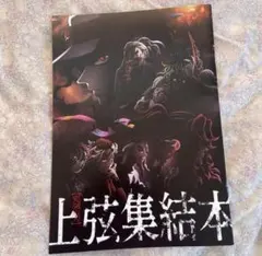 鬼滅の刃　映画来場者特典　上弦集結本