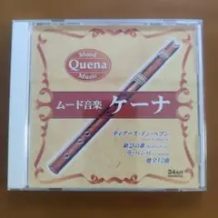 ムード音楽 ケーナ CD