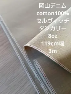岡山デニム cotton100% セルヴィッチダンガリー ベージュ 8oz 3m