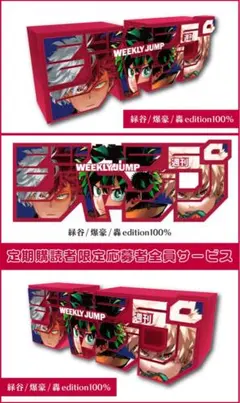 【定期購読者限定】ジャンプロゴ ヒロアカ 緑谷爆豪轟 100% 新品未開封