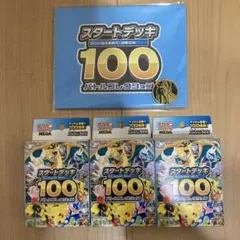 新品　未開封　ポケモンカードゲーム スタートデッキ 100 3個セット　特典付き