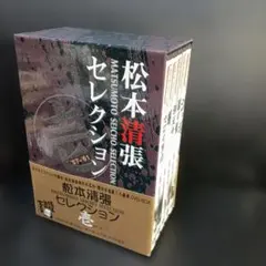 松本清張セレクション 壱 DVD-BOX 5枚組 - メルカリ