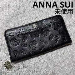 【未使用】ANNA SUI アナスイ 長財布 ラウンドファスナー ブラック