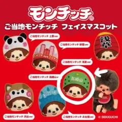 2025年最新】ご当地モンチッチの人気アイテム - メルカリ