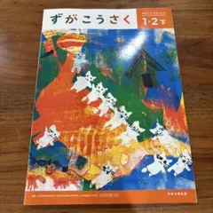 2026年最新】ずがこうさく1・2下の人気アイテム - メルカリ