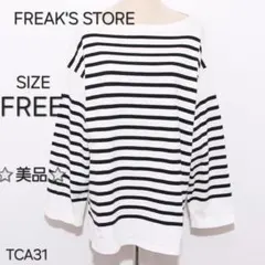 FREAK'S STORE フリークスストア カットソーボーダー柄 ボートネック