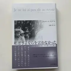 私はさよならを言わなかった