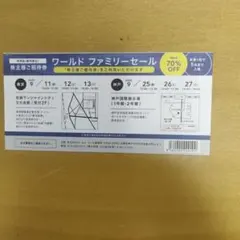 ワールドファミリーセール 株主様ご招待券 1枚のサムネイル