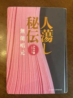 人蕩し術 無能唱元 やや傷あり - メルカリ