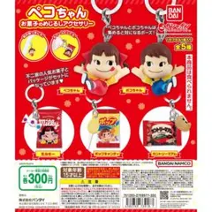 ペコちゃん お菓子のめじるしアクセサリー ガチャ 全種セット